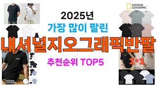 지금 당장 사야하는 내셔널지오그래픽반팔 추천 Top5 리뷰
