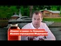 Чушь, муть и компот. Жалкие оправдания Дмитрия Медведева