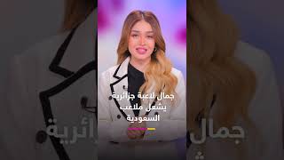 جمال لاعبة جزائرية يشعل ملاعب السعودية.. عبلة بن سنوسي screenshot 3