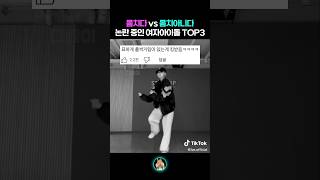 몸치인지 아닌지 헷갈리는 여자아이돌 TOP3