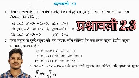 Class 10 Math Chapter 2 Exercise 2.3 NCERT SOLUTIONS in Hindi। chapter 2 बहुपद (polynomials).