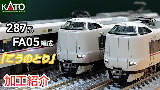 【鉄道模型】KATO 287系 FA05編成「こうのとり」加工紹介【Nゲージ】
