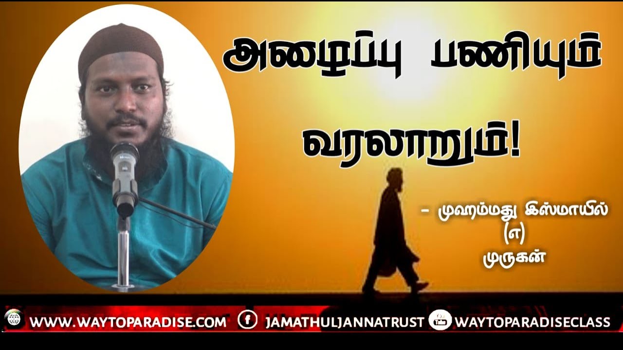 அழைப்பு பணியும் வரலாறும்! ᴴᴰ┇Ismail @ Murugan┇Way to Paradise Class