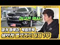 [노보스] 이거 미쿡차, 픽업트럭!! | 콜로라도 하체 1부_노사장