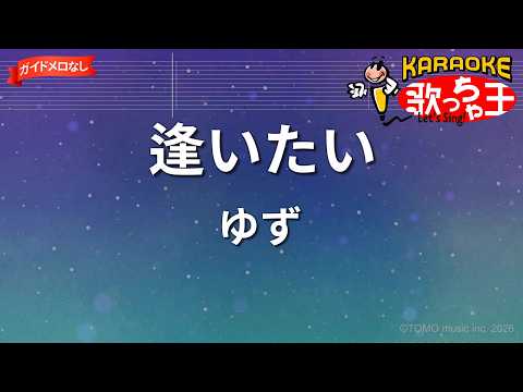 【ガイドなし】逢いたい/ゆず【カラオケ】