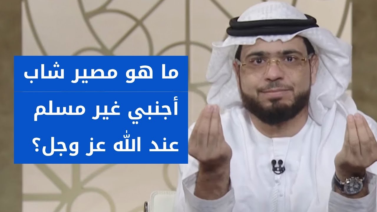 كيف سيحاسب الله شاب أجنبي عاش في بلد غير مسلم؟! إجابة مقنعة من الشيخ د. وسيم يوسف