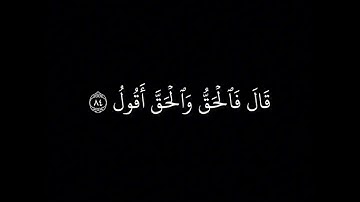 قال فبعزتك لأغوينهم أجمعين | محمد اللحيدان 1442 كروما سوداء #قرآن #القرآن_الكريم #سورة_ص