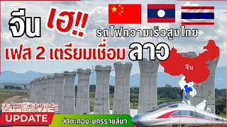 รถไฟความเร็วสูงไทย ในอาเซี่ยน คืบหน้างานก่อสร้างล่าสุด#รถไฟความเร็วสูง