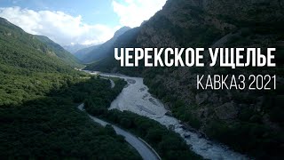 CHEREK GORGE | Черекское ущелье (Кавказ, 2021)