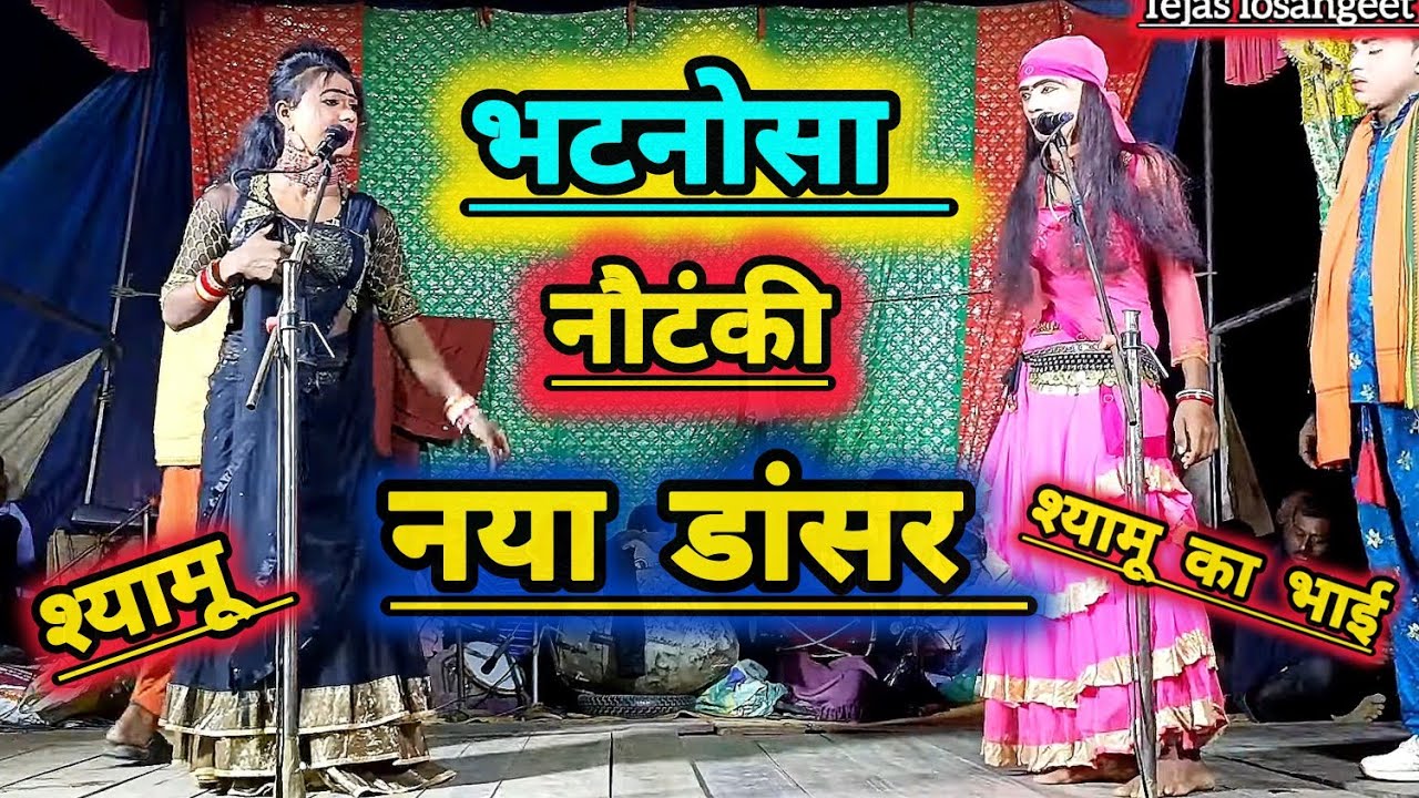 एक और नया डांसर, ये है श्यामू का छोटा भाई!! अब जमेगी दो भाइयों की जोड़ी!! mo idreesh ki nautanki!!