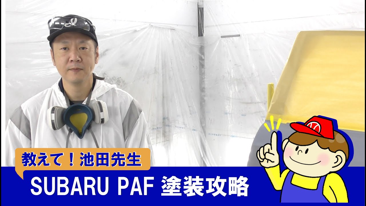 塗装ワンポイントアドバイス動画PARTⅡ／SUBARU PAF（クールグレーカーキ）