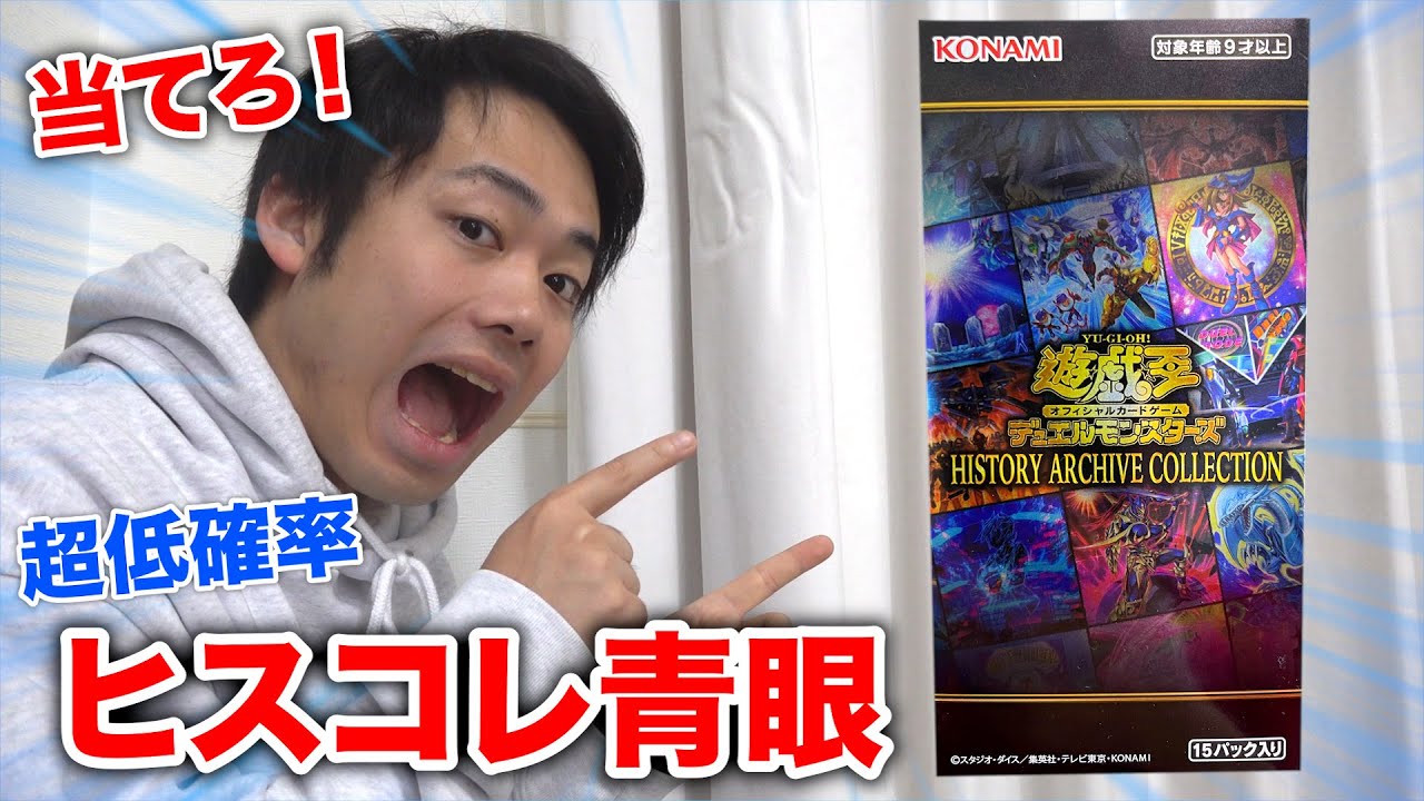 低確率】遊戯王ヒスコレ1BOXのみ開封してブルーアイズ当てられそうな