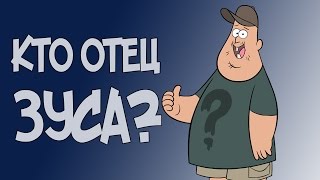 Теории Гравити Фолз: Кто отец Зуса?