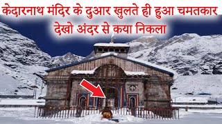 kedarnath Mandir Ke Dwar Khulte Hi Hua Chamatkar | Kedarnath 2023