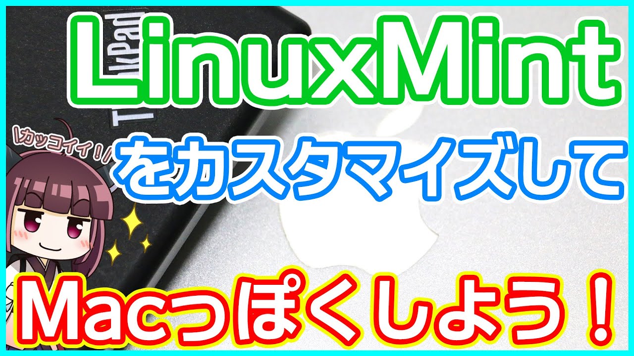 Linux Linuxmintをmac風にカスタマイズして ス バでドヤろう Youtube