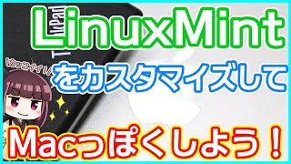 【Linux】LinuxMintをMac風にカスタマイズして、ス〇バでドヤろう！