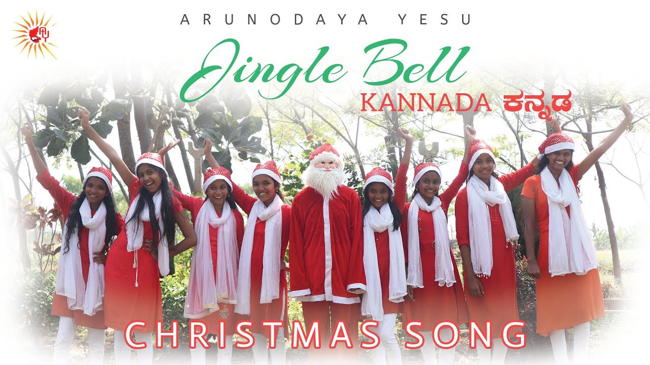 Jingle Bell || Kannada Christmas Song || Arunodaya Yesu