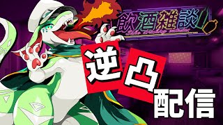 【雑談】飲酒逆凸配信