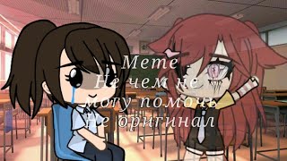 [Meme] Не чем не могу помочь [MERCI]