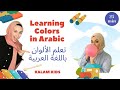Learn colors in arabic  for babies  toddlers    