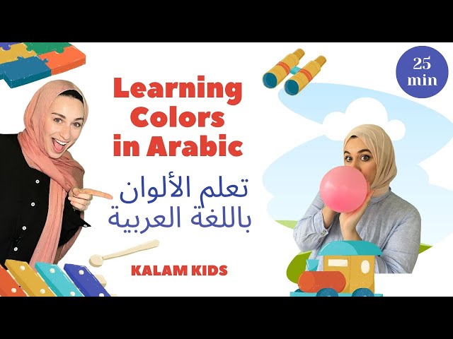 Learn Colors in Arabic - For Babies & Toddlers | تعلم الألوان بالعربية class=