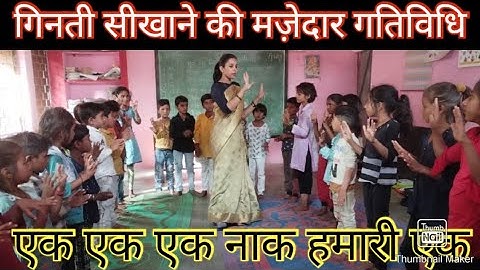 एक एक एक नाक हमारी एक।। गिनती सीखाने की मज़ेदार गतिविधि।।