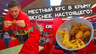 Обзор на ПЛАГИАТ KFC | ВКУСНЕЕ ОРИГИНАЛА? Crimean Fried Chicken — Крымское импортозамещение