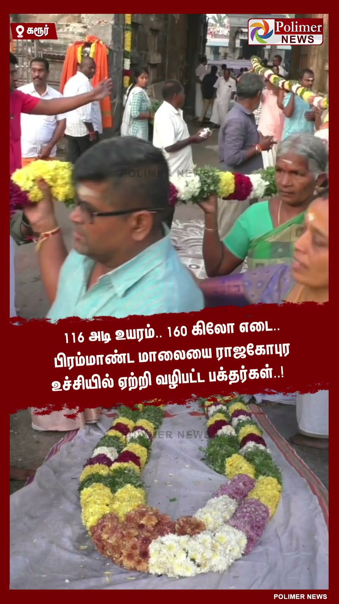ராஜகோபுர உச்சியில் ஏற்றப்பட்ட பிரம்மாண்ட மாலை..!! #shorts