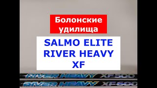 SALMO ELITE RIVER HEAVY XF - ОБЗОР БОЛОНСКИХ УДИЛИЩ от ЭКСПЕРТА. ВЫБИРАЕМ БОЛОНСКОЕ УДИЛИЩЕ.