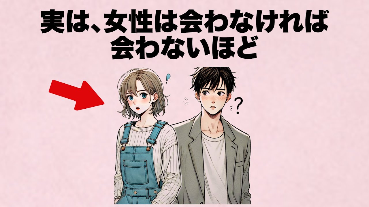 女性は会わなければ会わないほど気持ちが変わっていきます