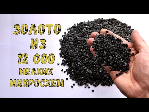 ЗОЛОТО ИЗ ~12 000 МЕЛКИХ МИКРОСХЕМ МАТЕРИНСКИХ ПЛАТ!