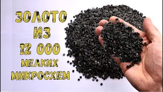 ЗОЛОТО ИЗ ~12 000 МЕЛКИХ МИКРОСХЕМ МАТЕРИНСКИХ ПЛАТ!