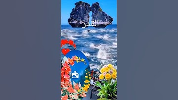 قرآن كريم #اكسبلور #القزابري #المصحف #تيك_توك #دويتو #الرحمن