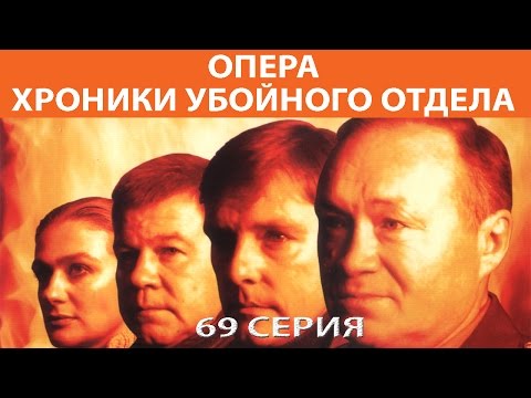 Хроники убойного отдела. Сериал. Серия 69 из 72. Феникс Кино. Детектив