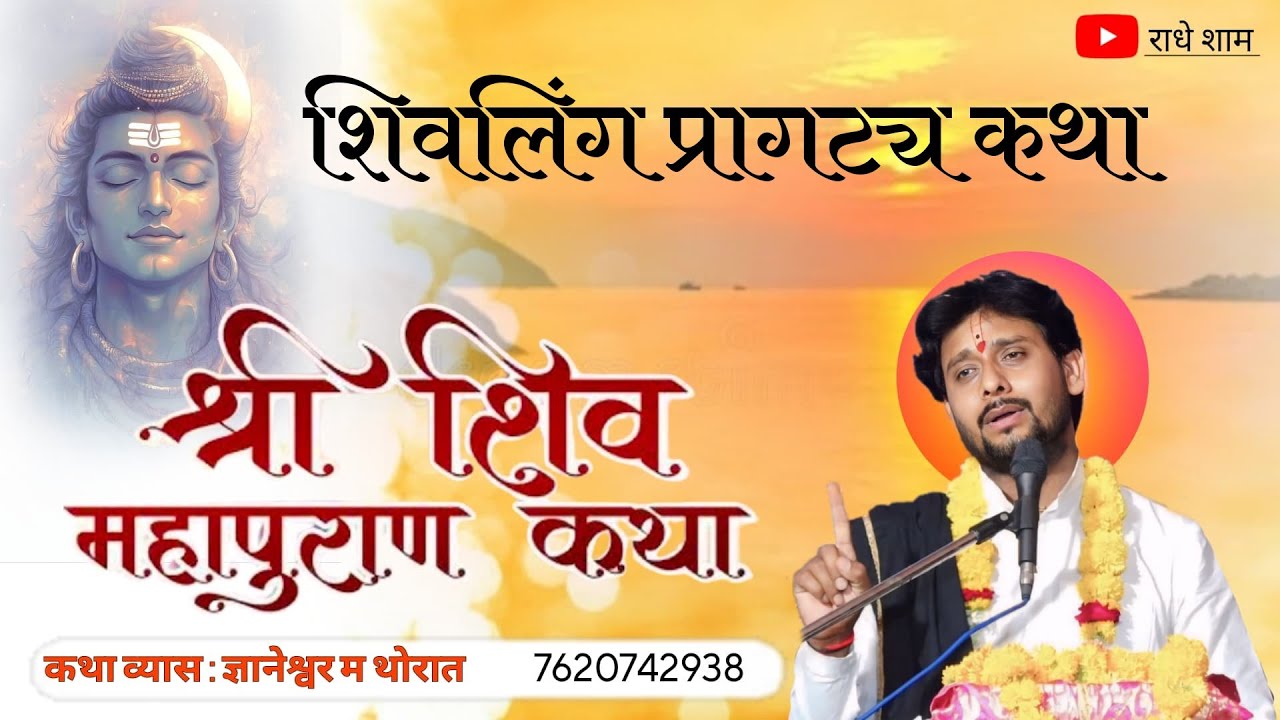 श्री शिवमहापुरान कथा मराठी ज्ञानेश्वर महाराज थोरात. जालना dnyaneshwar maharaaj thorat