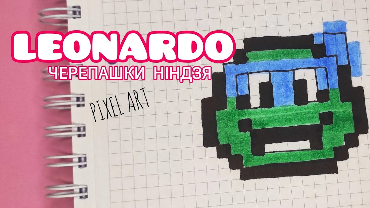 Черепашки Ніндзя Leonardo Pixel Art #pixelart #pixelarttutorial # ...