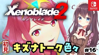 【ゼノブレイド2】傭兵団レベル3腕試しやキズナトーク色々！初見プレイ #16【女性実況/Vtuber】