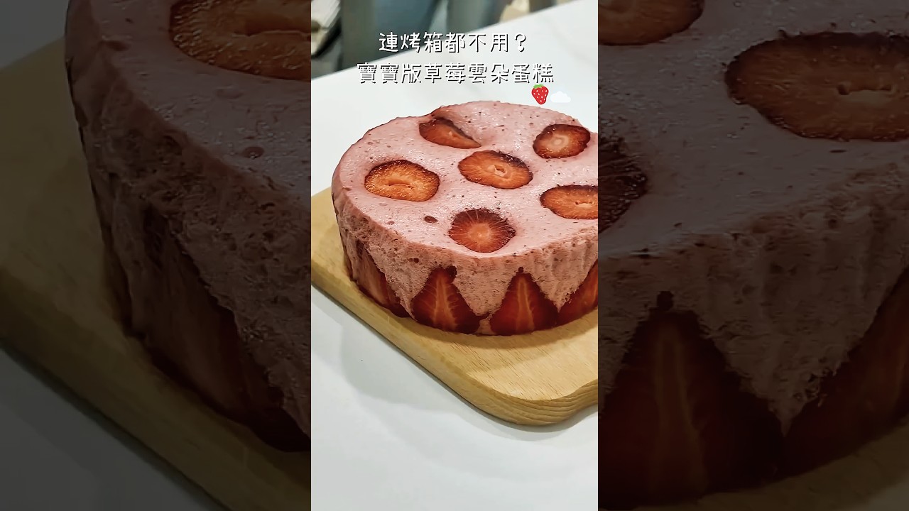 連烤箱都不用!2種食材做「寶寶版草莓雲朵蛋糕」🍓 零廚藝媽媽必看 ASMR|在夢裡退休 縮圖