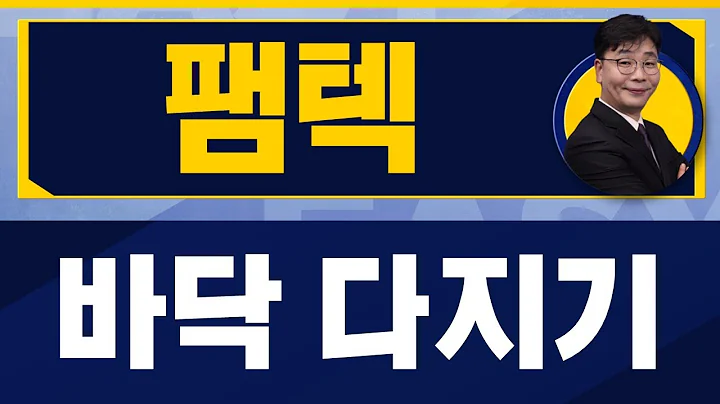 팸텍(271830) / 1년짜리 보호 예수가 없다? 그래도 거래가 [이재필 전문가_진짜 쉬운 진단]