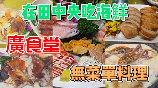 【cc 】在田中央吃海鮮料理，超浮誇海鮮冷盤，CP值超高的無菜單 ... 