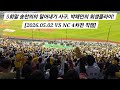 5회말 송찬의의 밀어내기 사구, 박해민의 희생플라이! [2026.05.02 VS NC 4차전 직캠]