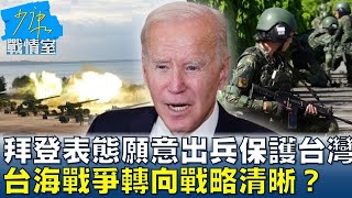 拜登第5度表態願意出兵保護台灣 台海戰爭危機時轉向戰略清晰少康戰情室 20240606