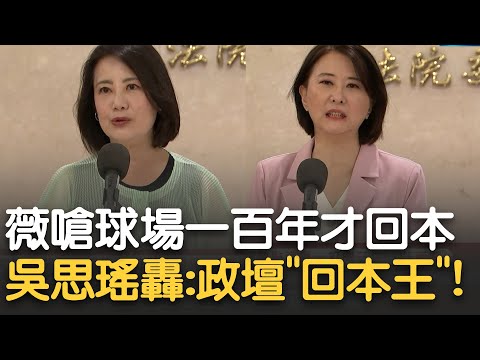 誰比你還會"回本"？吳思瑤開槓王鴻薇嗆"政壇回本王" 王鴻薇稱屏東棒球場100年才會回本 瑤：議員沒上任就選立委 從國庫海撈258萬補助款 你最會回本！｜【新台灣加油】20230816｜三立新聞台