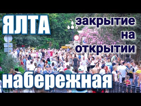 Ялта ТОЛПЫ! Новая Набережная. Открытие. Приморский пляж. Цены. Отзывы про отдых в Ялте. Крым 2019