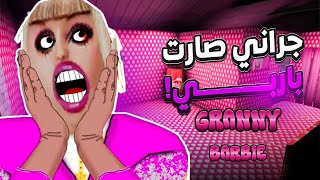 جراني باربي بعينها حول وتلاحقني ببواسيرها 😂💀 لبسها صدمني! | Granny Barbie screenshot 3