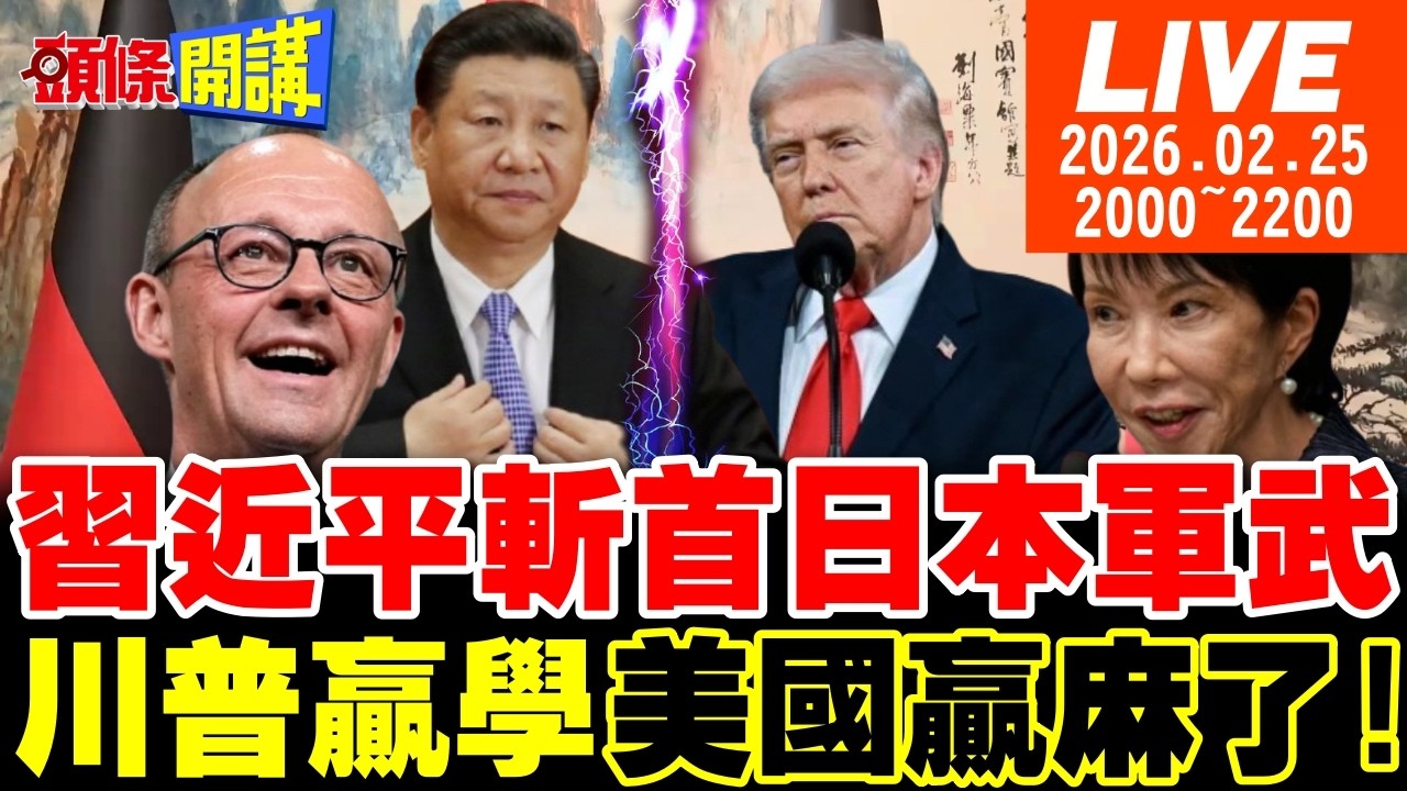 【#頭條開講 LIVE】中國精準打擊!福特號爆缸了!日本拆家拚軍武?川普國情咨文吹爆!美國贏麻了!默茨訪中靠這句交心!北京收不收? 20260225完整版 @頭條開講HeadlinesTalk