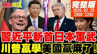 Download Lagu 【#頭條開講 LIVE】中國精準打擊!福特號爆缸了!日本拆家拚軍武?川普國情咨文吹爆!美國贏麻了!默茨訪中靠這句交心!北京收不收? 20260225完整版 @頭條開講HeadlinesTalk MP3