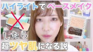 ハイライトでベースメイクしたら超ツヤ肌になる説