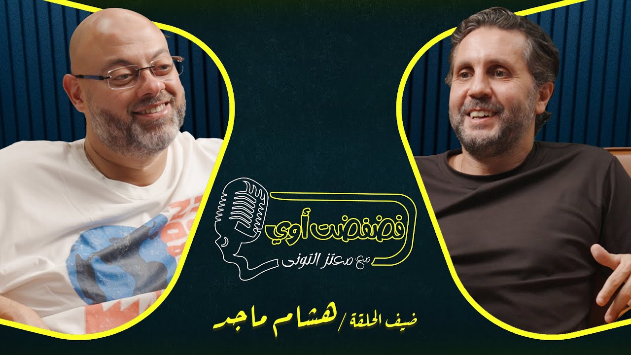 فضفضت أوي -  الحلقة الثالثة عشر مع معتز التوني بضيافة هشام ماجد