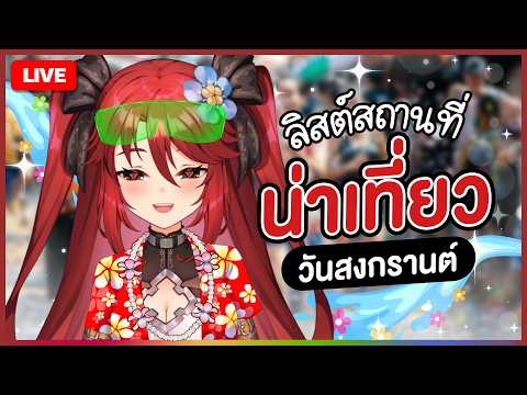 【 💬 FREETALK 】ลิสต์สถานที่น่าเที่ยววันสงกรานต์ | LUXIA 🦂 video thumb